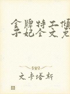 金牌特工倾世太子妃全文免费阅读