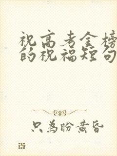 祝高考金榜题名的祝福短句