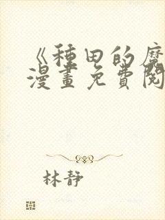 《种田的魔王》漫画免费阅读