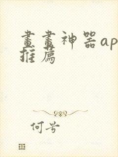 画画神器app推荐