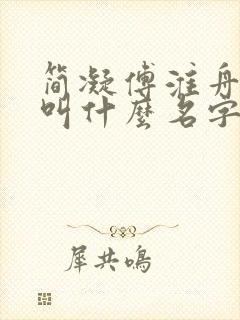 简凝傅淮舟小说叫什么名字