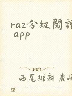 raz分级阅读 app