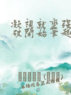 凝视就变强从斗破开始笔趣阁