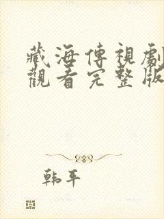 藏海传视剧免费观看完整版