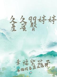 久久99婷婷国产蜜臀