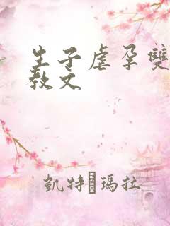 生子虐孕双性调教文