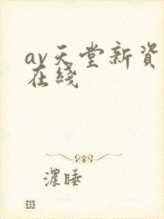 av天堂新资源在线
