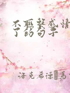 不联系感情就淡了的句子