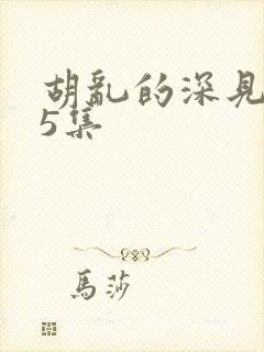 胡乱的深见君第5集