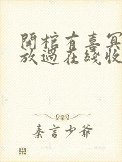 开棺有喜冥夫求放过在线收听