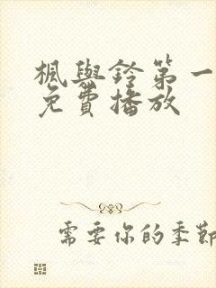 枫与铃第一季全免费播放