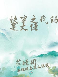 快穿之我的宿主是大佬
