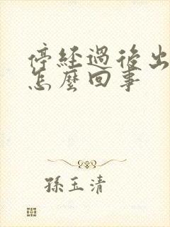 停经过后出血了怎么回事