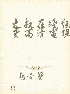 大叔在线观看免费高清电视剧