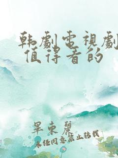 韩剧电视剧推荐 值得看的