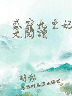 盛宠九皇妃 全文阅读