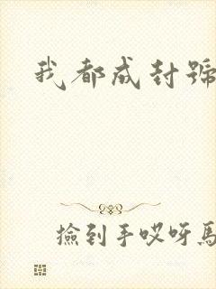 我都成封号斗罗 我都成封号斗罗