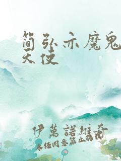 简弘亦魔鬼中的天使