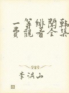 一等绯闻韩剧免费观看全集
