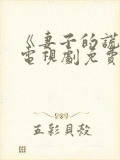 《妻子的谎言》电视剧免费全集观看