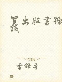 买出版书号多少钱