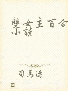 双女主百合扶她小说