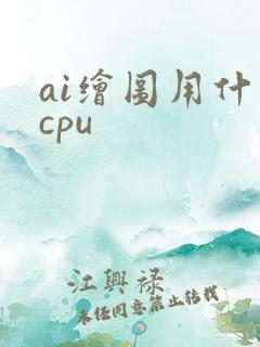 ai绘图用什么cpu