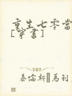 重生七零当悍妇[穿书]
