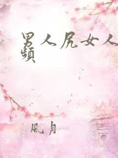 男人尻女人b视频