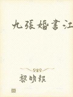 九张婚书江羽