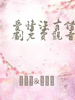 爱情没有错电视剧免费观看