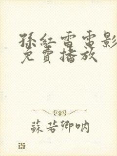 孙红雷电影狱霸免费播放