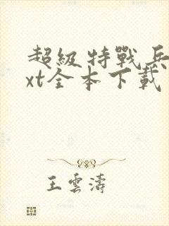 超级特战兵王txt全本下载