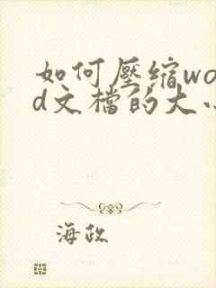 如何压缩word文档的大小