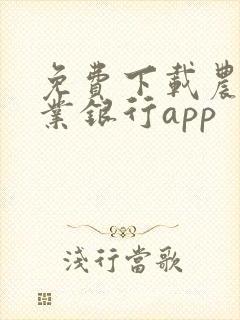 免费下载农村商业银行app