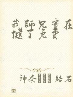 我师兄实在太稳健了免费 我师兄实在太稳健了免费