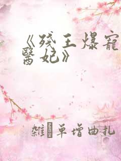 《残王爆宠嚣张医妃》