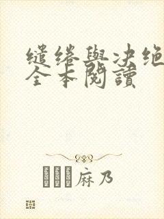 缱绻与决绝免费全本阅读