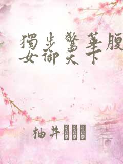 独步惊华腹黑嫡女御天下
