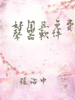 好用且免费的变声器软件