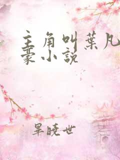 主角叫叶凡的神豪小说