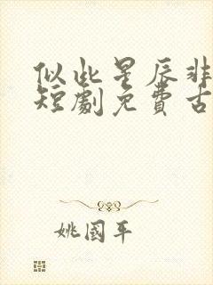 似此星辰非昨夜短剧免费古装 似此星辰非昨夜短剧免费古装