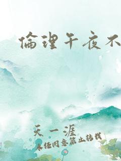 伦理午夜不卡