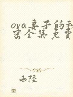 ova妻子的秘密全集免费观看