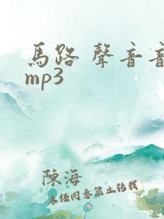 马路 声音音效mp3