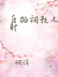 自拍调教人妻颜射