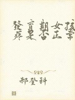 发育期女孩乳房疼是否正常
