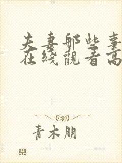 夫妻那些事短剧在线观看高清完整免费
