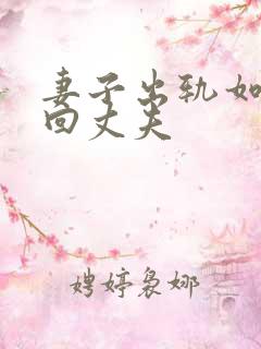 妻子出轨如何挽回丈夫