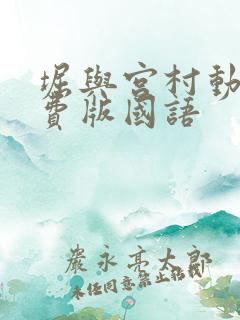 堀与宫村动漫免费版国语